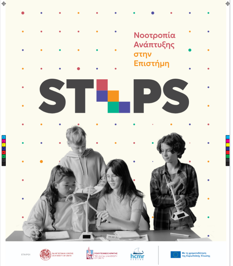 Ευρωπαϊκό έργο STEPS, χρηματοδοτούμενο από το Horizon Europe – MSCA & Citizens 2025