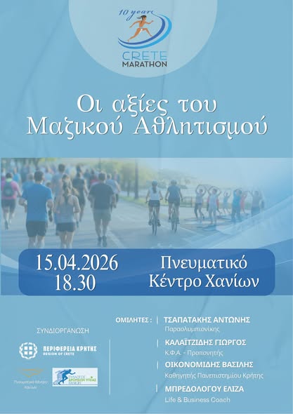 Ημερίδα για τον Μαζικό Αθλητισμό στο Πνευματικό Κέντρο Χανίων - 15 Απρ. 2026