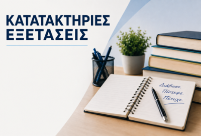 Κατατακτήριες Εξετάσεις