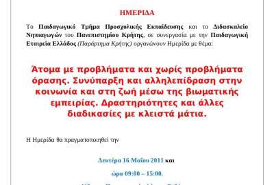 Άτομα με προβλήματα και χωρίς προβλήματα όρασης. Συνύπαρξη και αλληλεπίδραση στην κοινωνία και στη ζωή μέσω της βιωματικής εμπειρίας. Δραστηριότητες και άλλες διαδικασίες με κλειστά μάτια.
