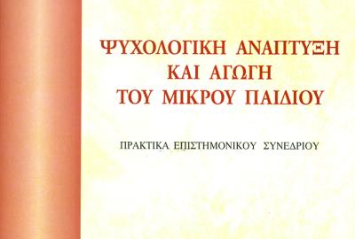 Ψυχολογική ανάπτυξη και αγωγή του μικρού παιδιού