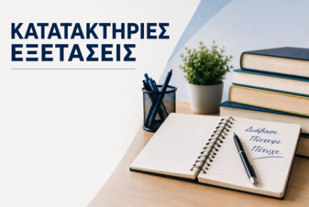 Κατατακτήριες Εξετάσεις
